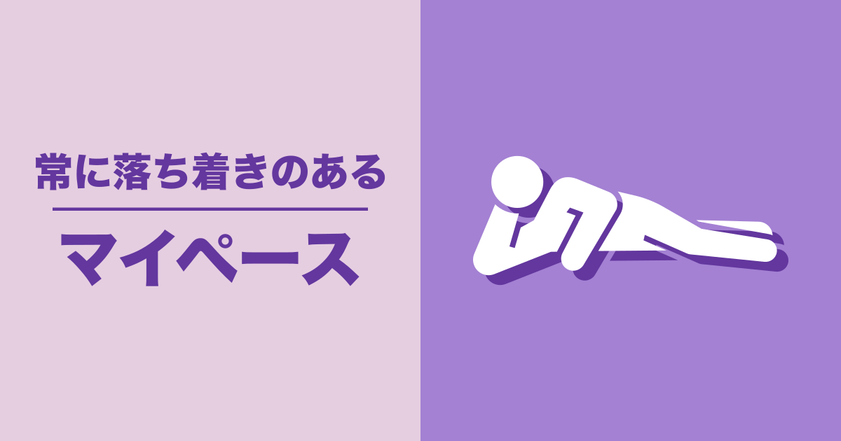 マイペース: 常に落ち着きのある
