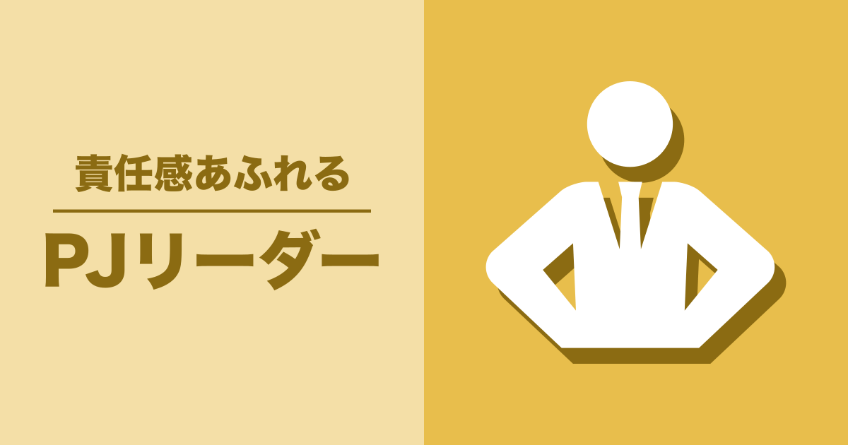 プロジェクトリーダー: 責任感溢れる