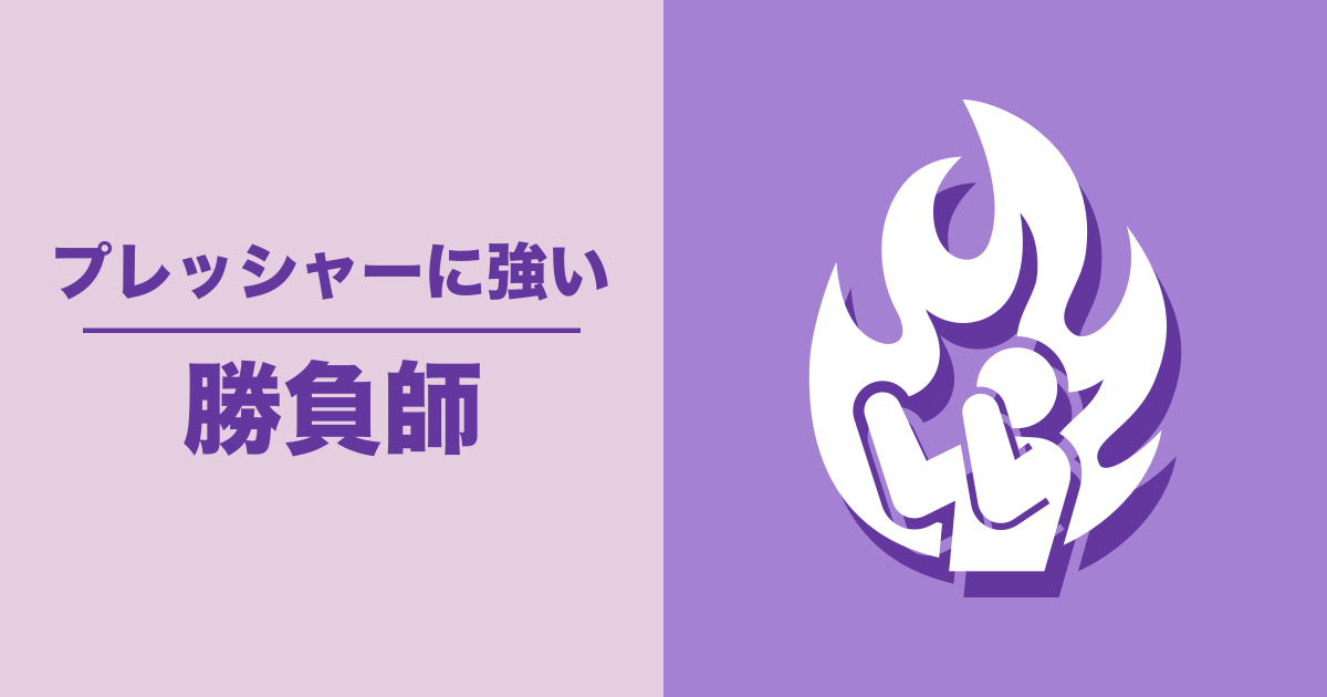 勝負師: プレッシャーに強い