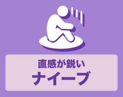 ナイーブ