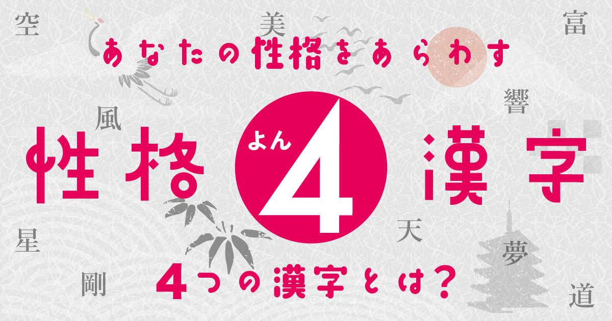 性格4漢字テスト - あなたの性格を4つの漢字で表すと？