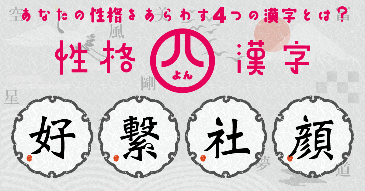 『好』『繋』『社』『顔』