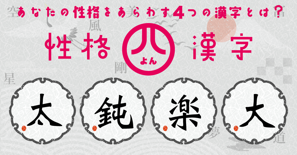 『太』『鈍』『楽』『大』