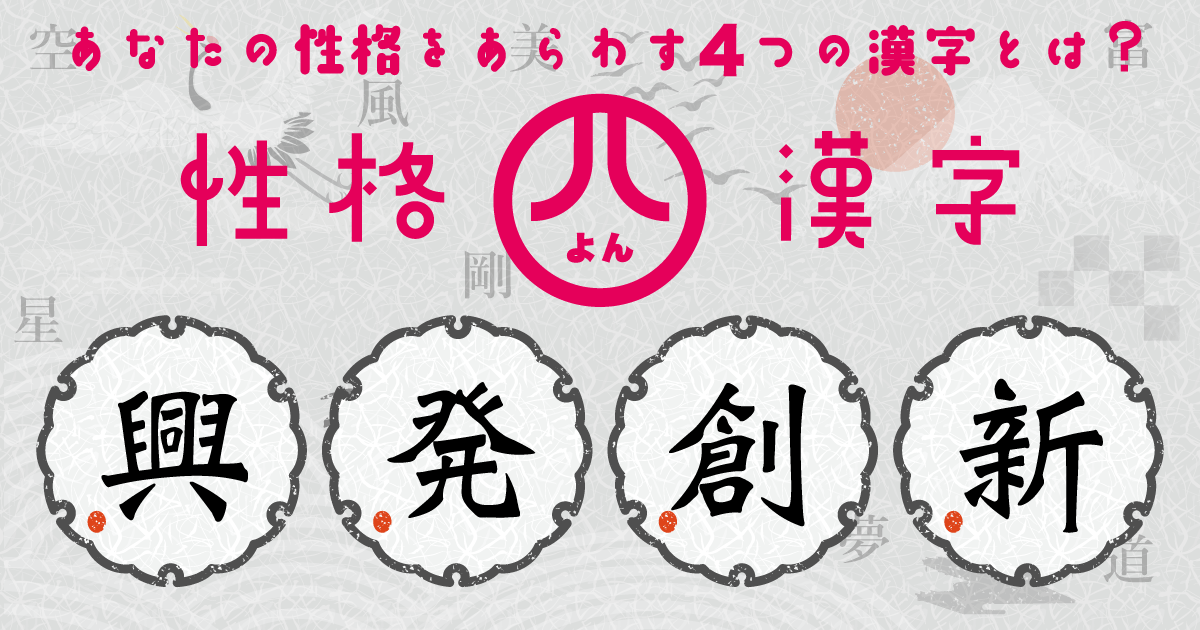 『興』『発』『創』『新』