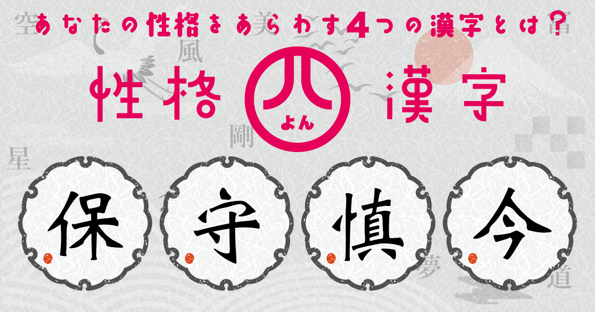 『保』『守』『慎』『今』