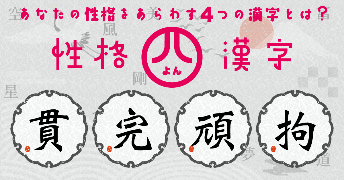 『貫』『完』『頑』『拘』