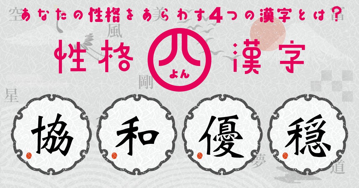 『協』『和』『優』『穏』