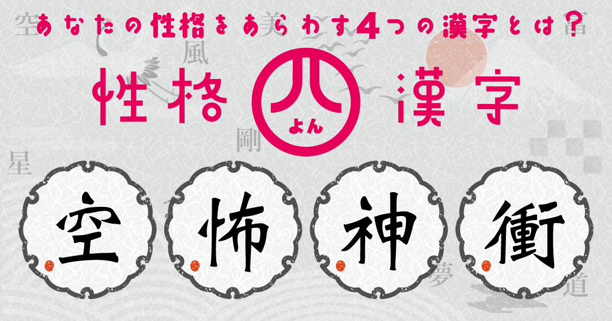 『空』『怖』『神』『衝』