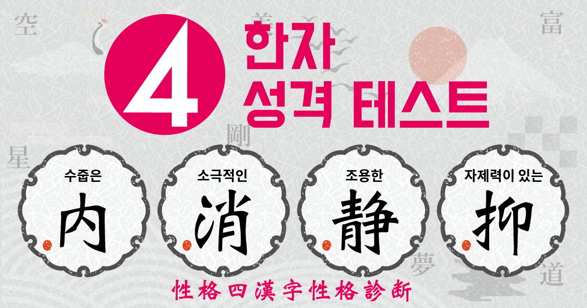 수줍은, 소극적인, 조용한, 자제력이 있는