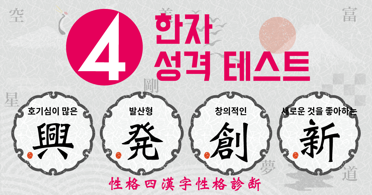 호기심이 많은, 발산형, 창의적인, 새로운 것을 좋아하는
