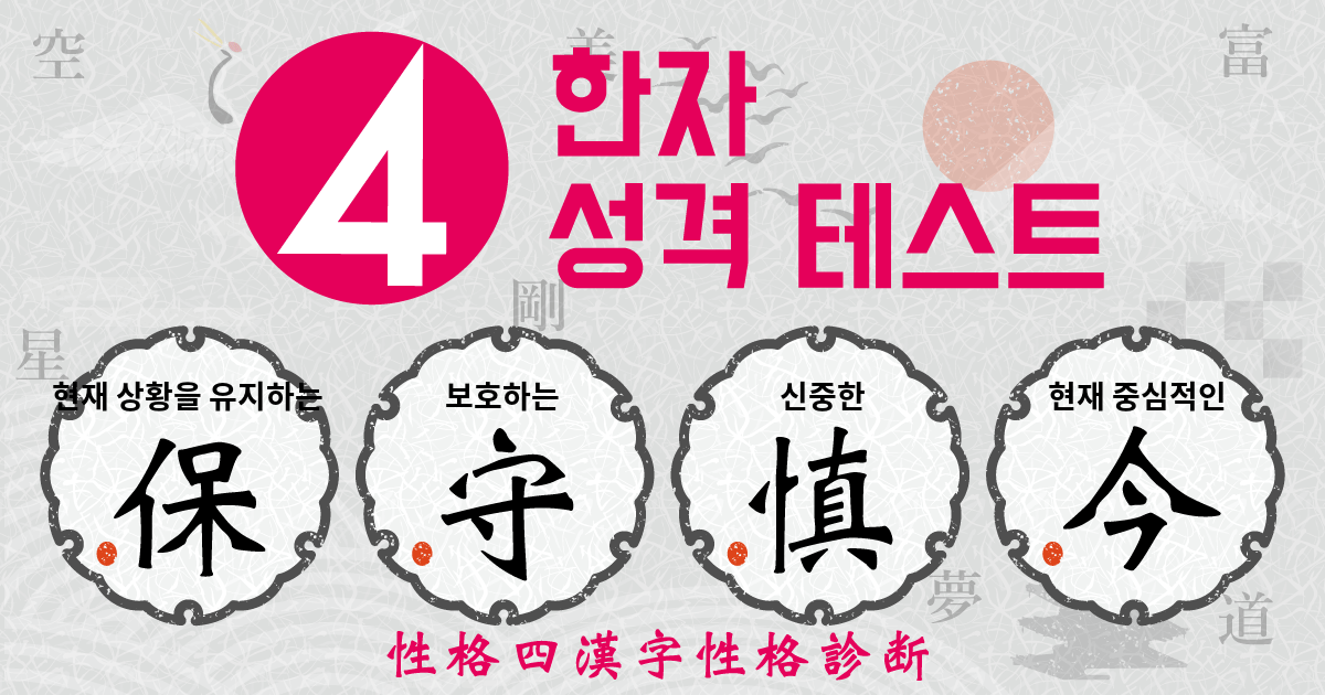 현재 상황을 유지하는, 보호하는, 신중한, 현재 중심적인