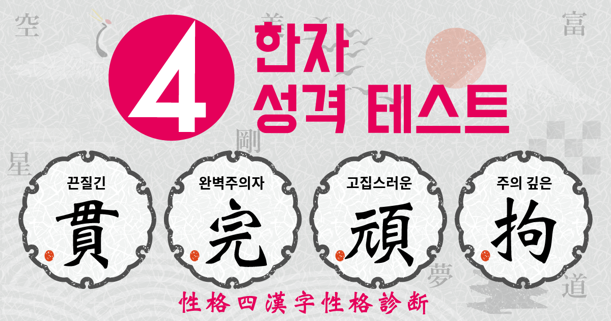 끈질긴, 완벽주의자, 고집스러운, 주의 깊은