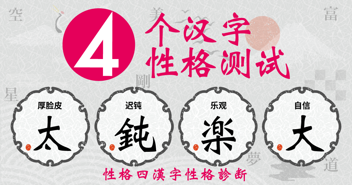 厚脸皮, 迟钝, 乐观, 自信