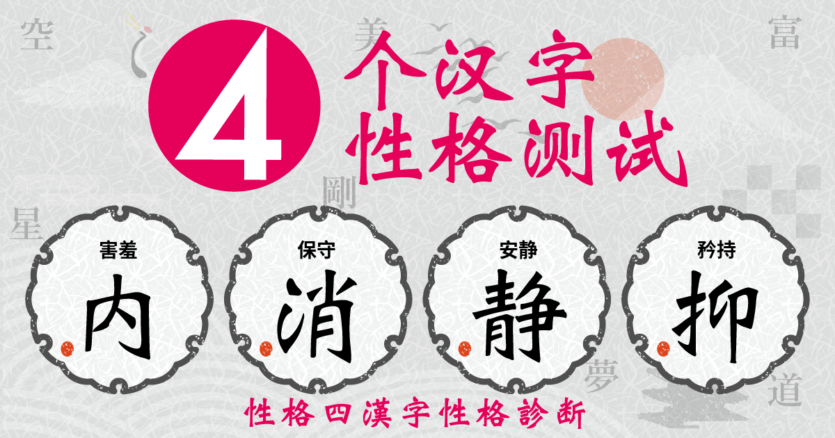 害羞, 保守, 安静, 矜持