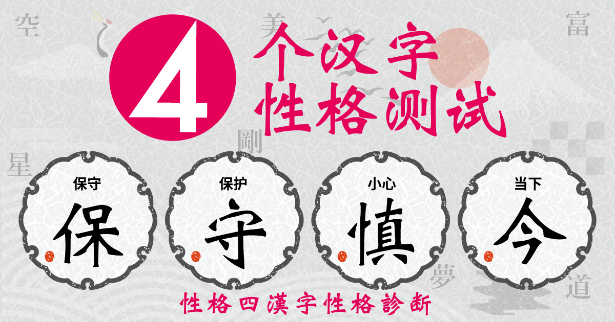 保守, 保护, 小心, 当下