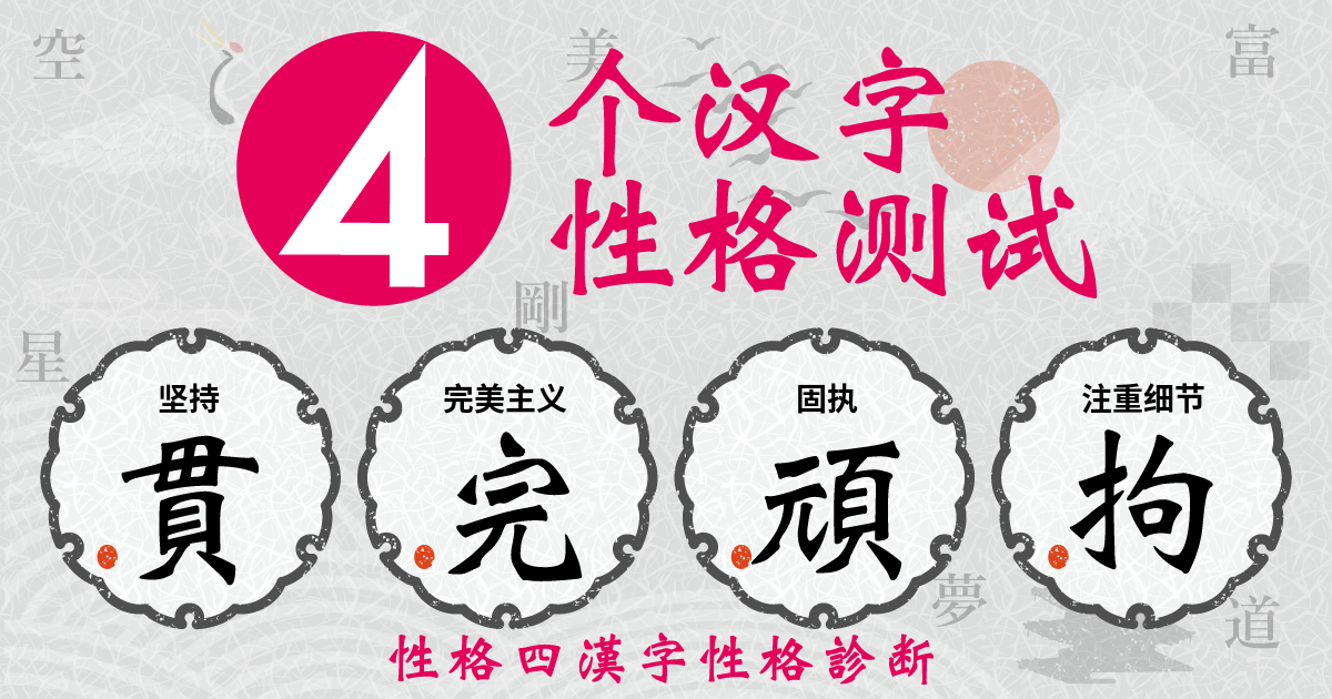 坚持, 完美主义, 固执, 注重细节