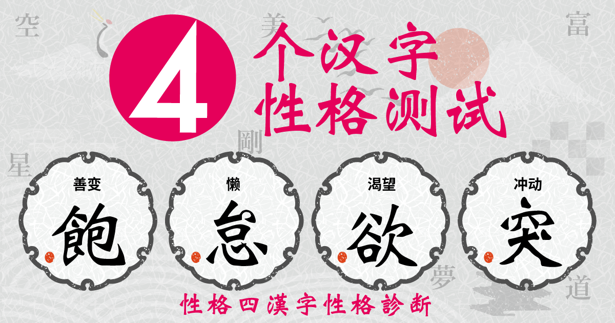 善变, 懒, 渴望, 冲动