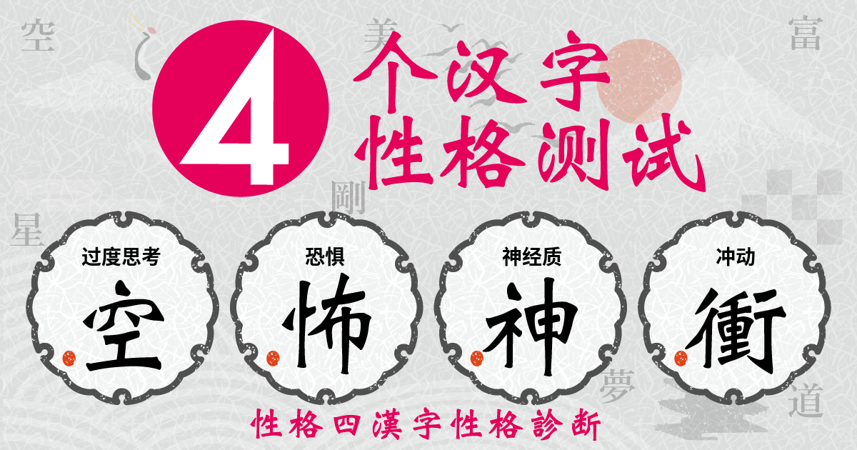 过度思考, 恐惧, 神经质, 冲动