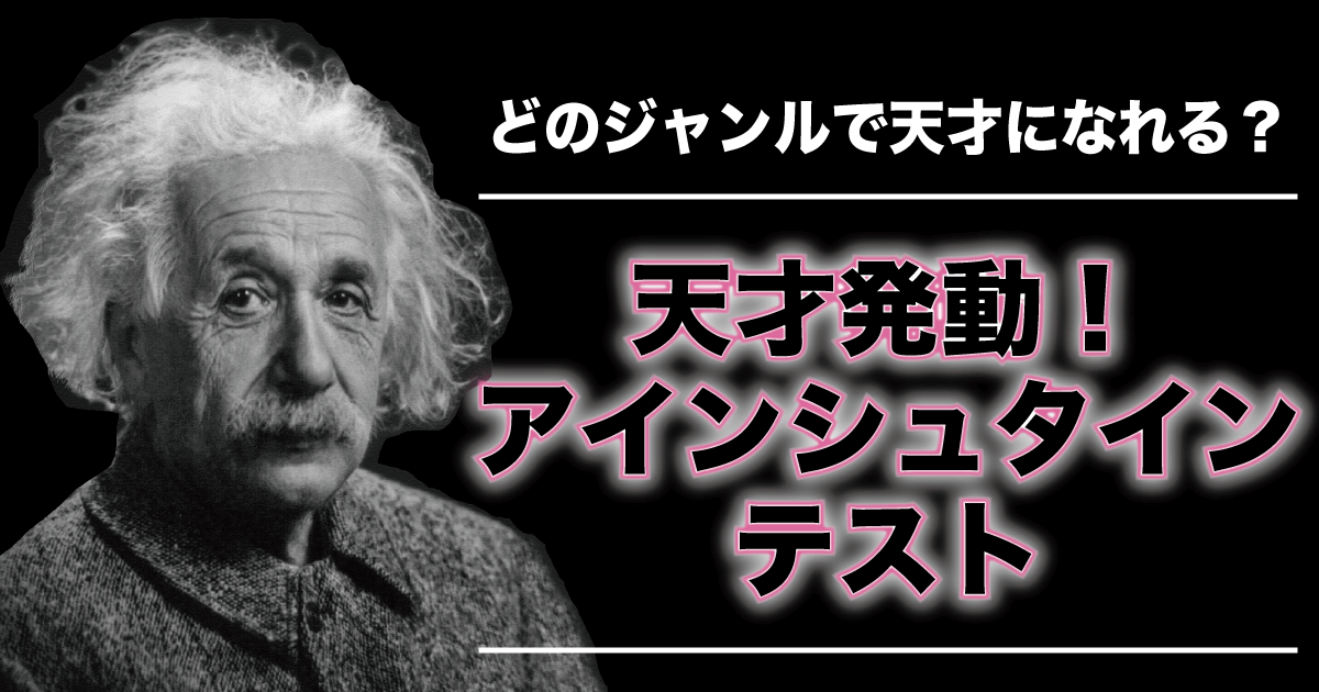 天才アインシュタイン的活躍ジャンル診断 - あなたが天才性を発揮できるジャンルは？