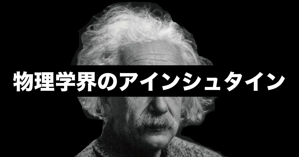 統一理論を完成させる？！物理学界のアインシュタイン