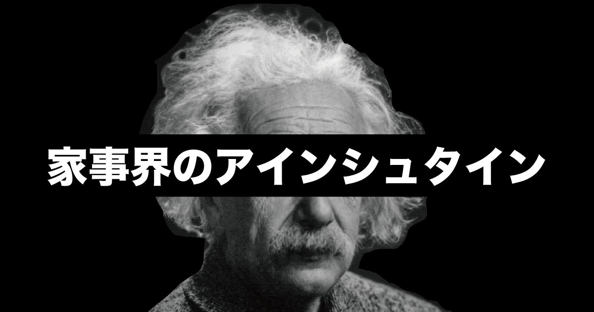 全ての主婦＆主夫のカリスマ家事界のアインシュタイン