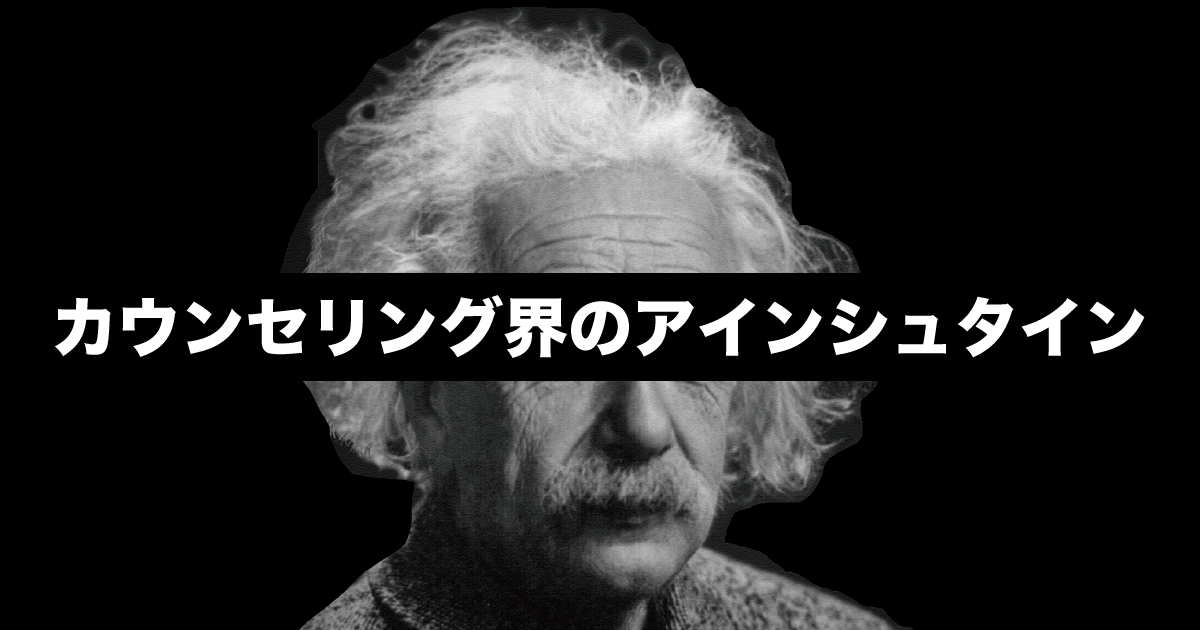 問題解決のスペシャリストカウンセリング界のアインシュタイン