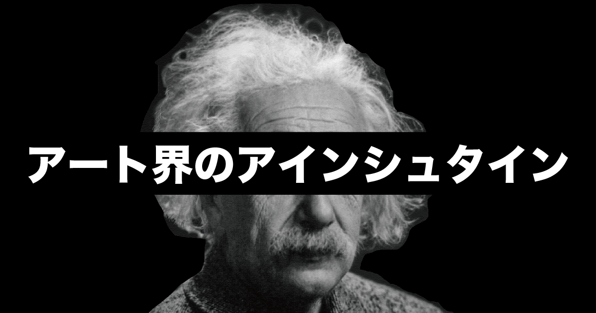 その作品は人類の宝となったアート界のアインシュタイン