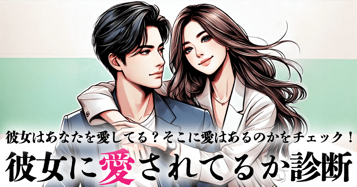 彼女に愛されてるか診断 - あなたは彼女にどれくらい愛されているのか？