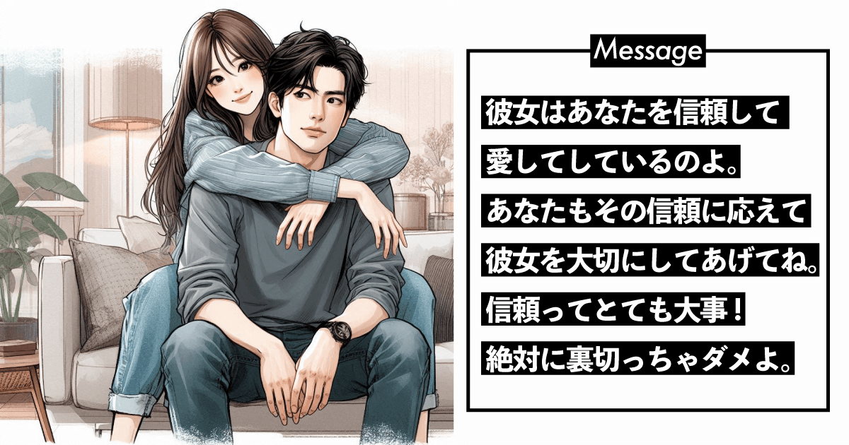 彼女はあなたを心から信頼している