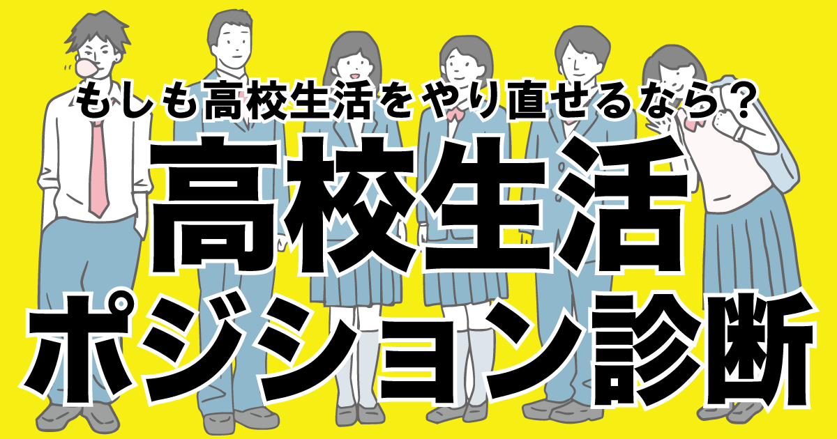 高校ポジション診断 - もしも高校生だったら？