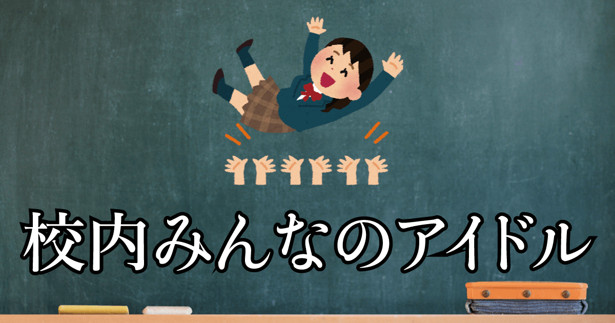校内みんなのアイドル