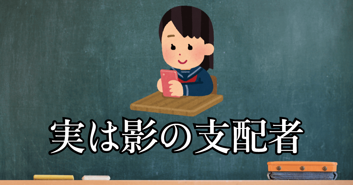 実は影の支配者