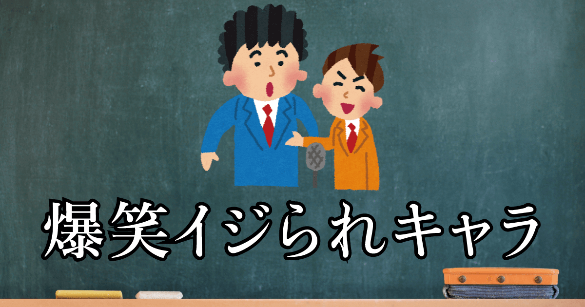 爆笑イジられキャラ