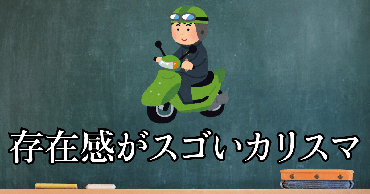 存在感がスゴいカリスマ