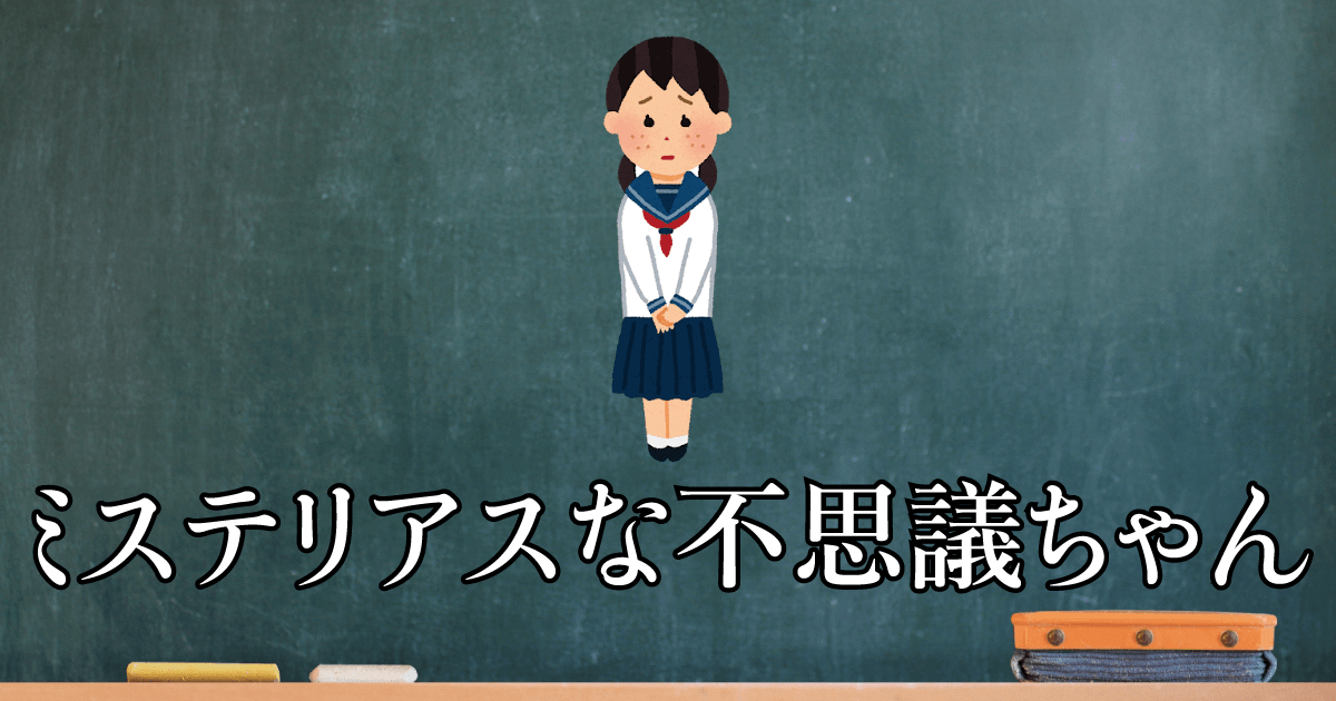 ミステリアスな不思議ちゃん