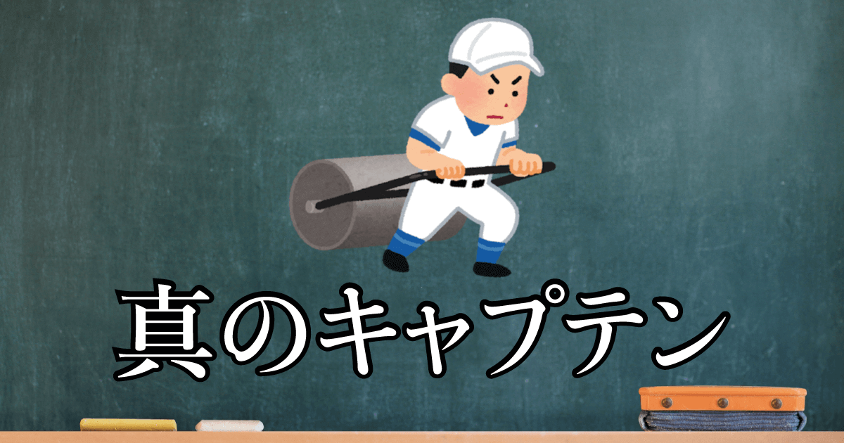 真のキャプテン