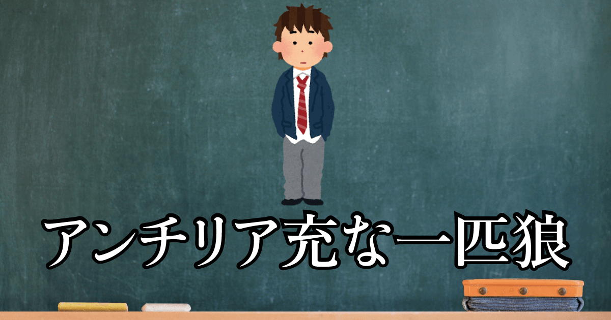 アンチリア充な一匹狼