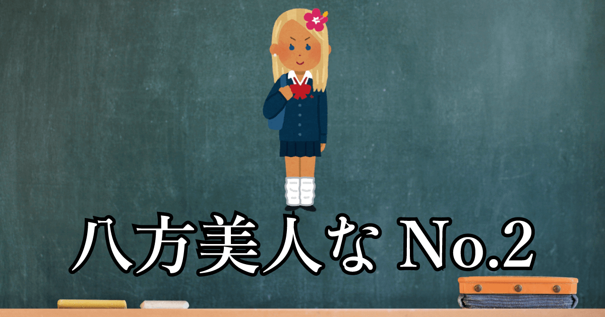 八方美人なNo.2