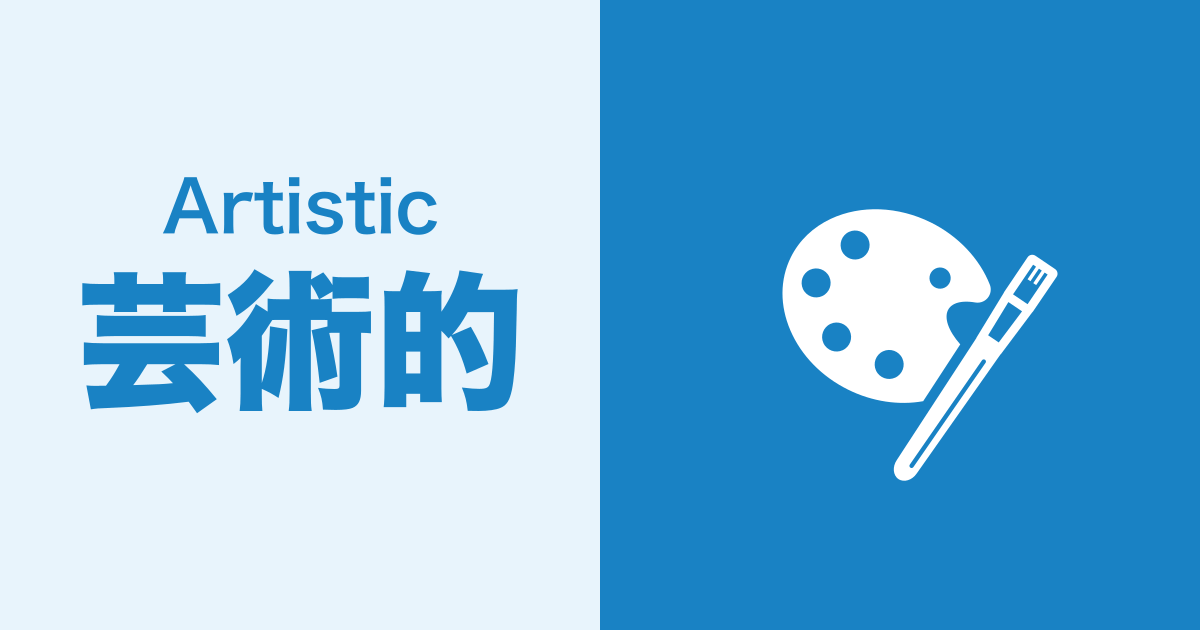 芸術的（Artistic）