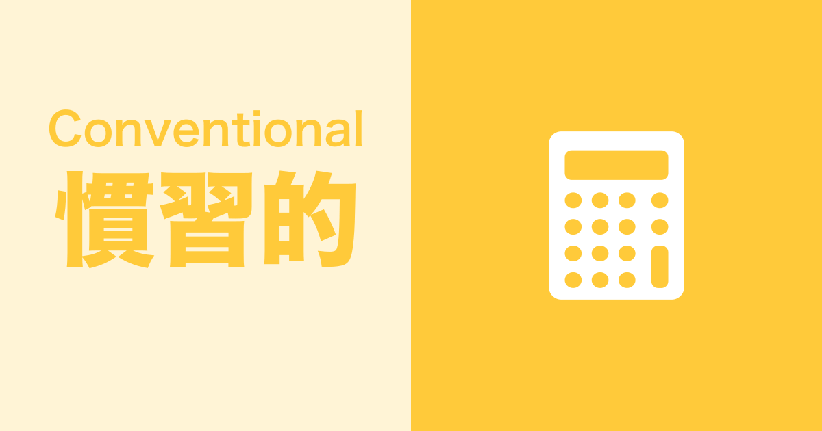 慣習的（Conventional）
