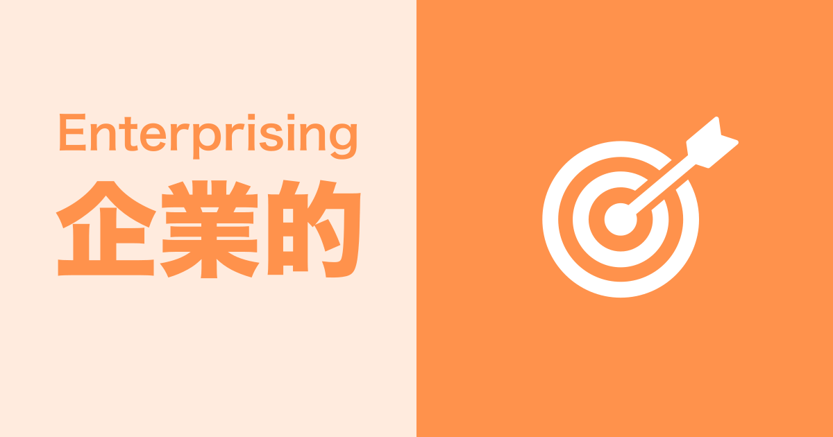 企業的（Enterprising）