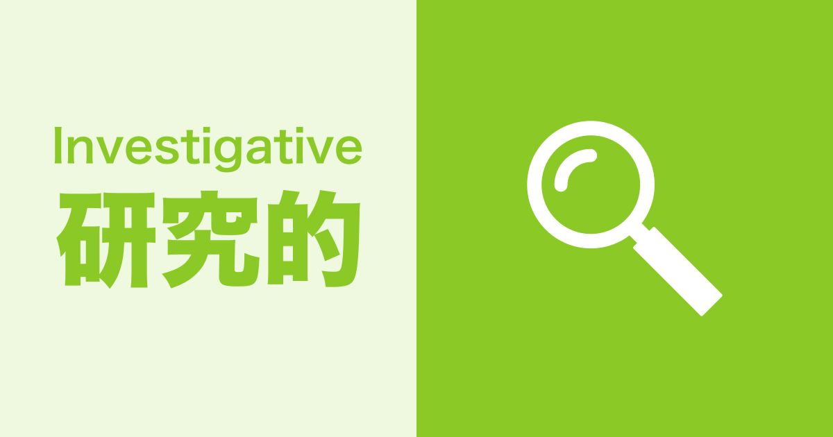 研究的（Investigative）