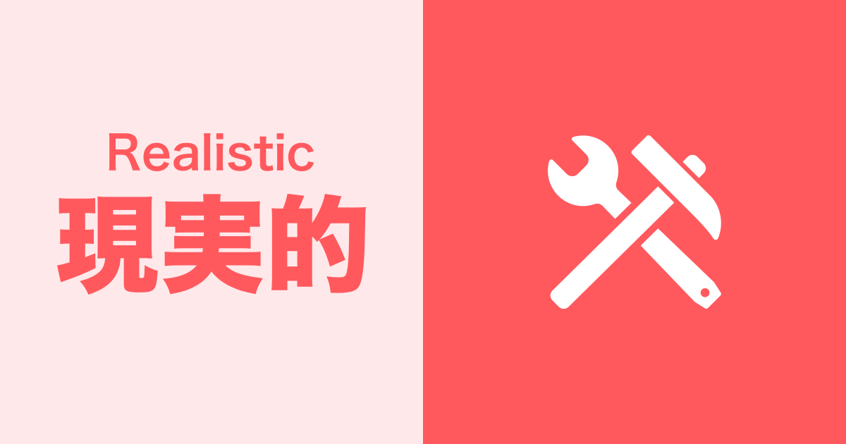 現実的（Realistic）