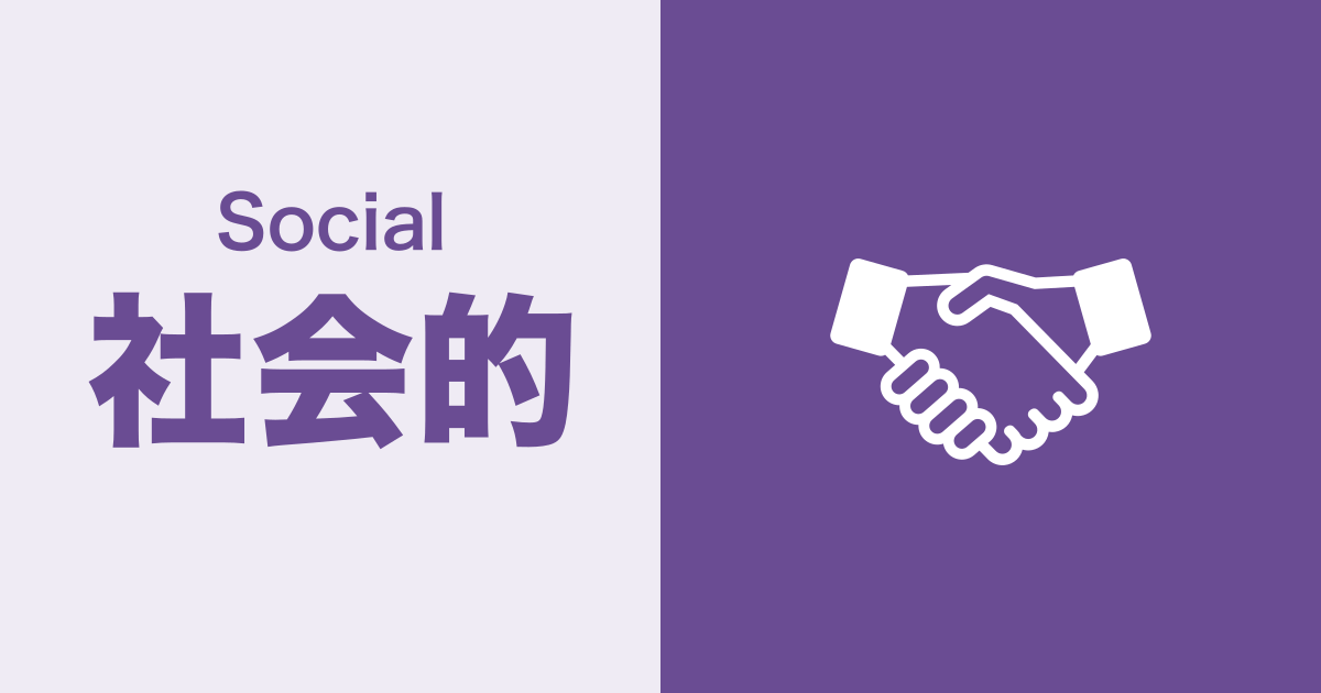 社会的