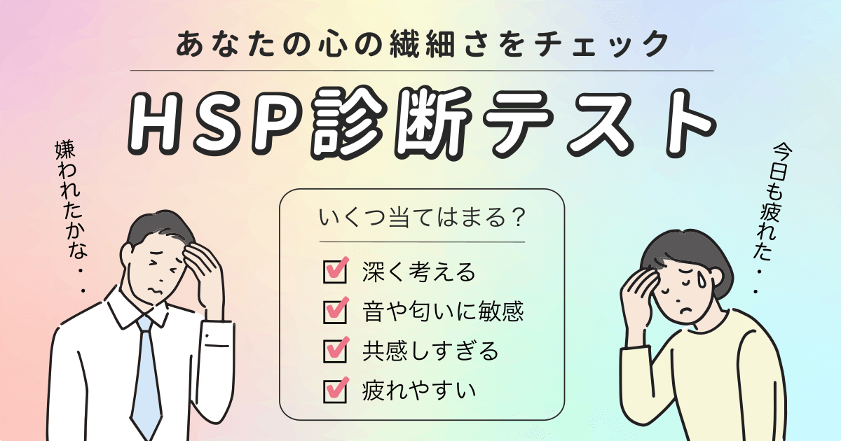 HSP診断テスト - あなたの心の繊細さをチェック