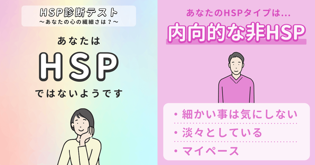内向的な非HSP: 淡々としていてマイペース