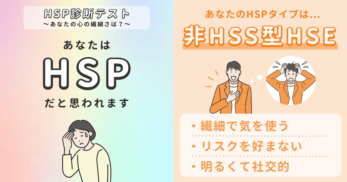 非HSS型HSE: 明るくて社交的だけど繊細