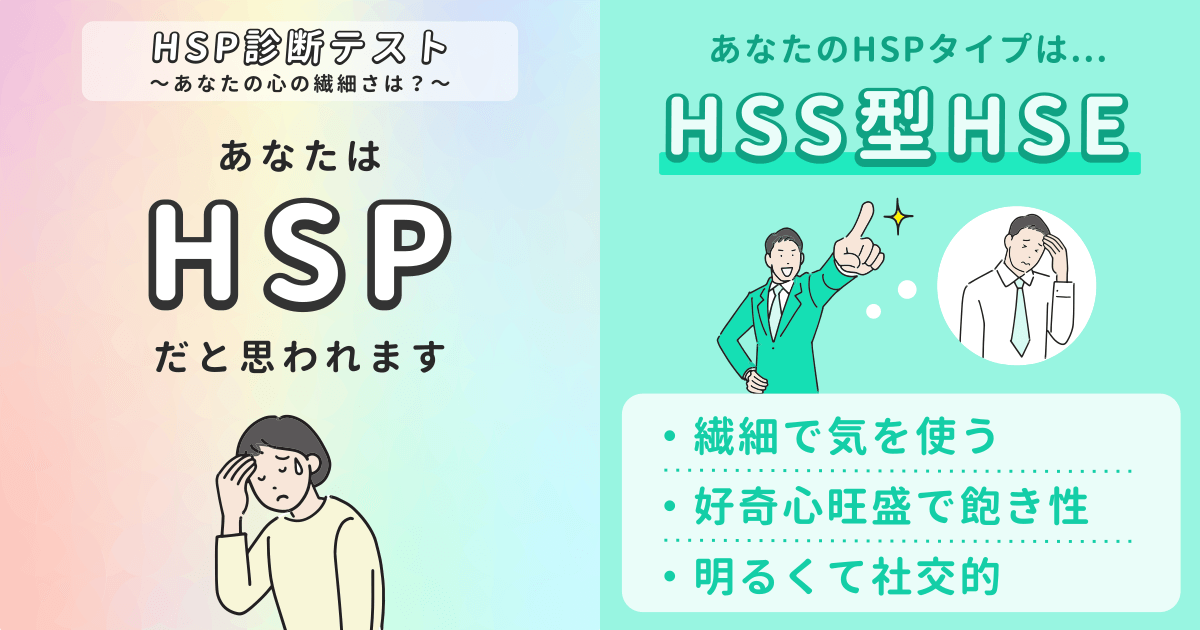 HSS型HSE: 繊細だけど刺激と交流を求める