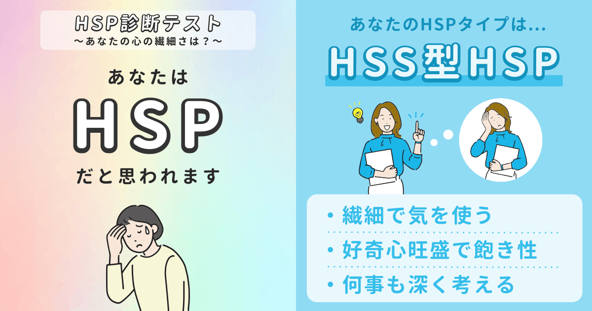 HSS型HSP: 繊細だけど刺激を求める