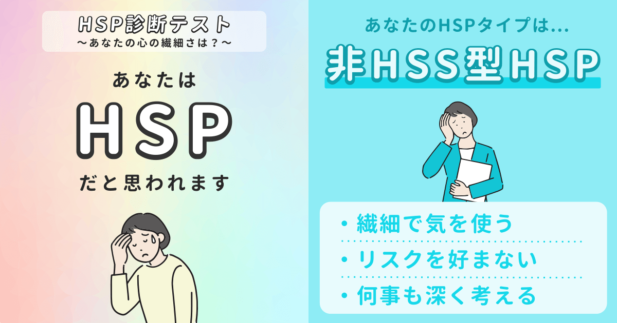 非HSS型HSP: 繊細で内向的
